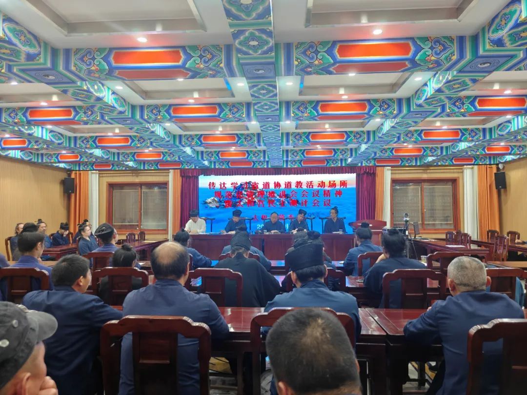 武当山道教协会学习贯彻湖北省道教协会道教活动场所规范化管理推进会会议精神