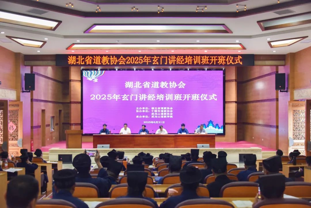 湖北省道教协会2025年玄门讲经培训班在武当山道教学院开班