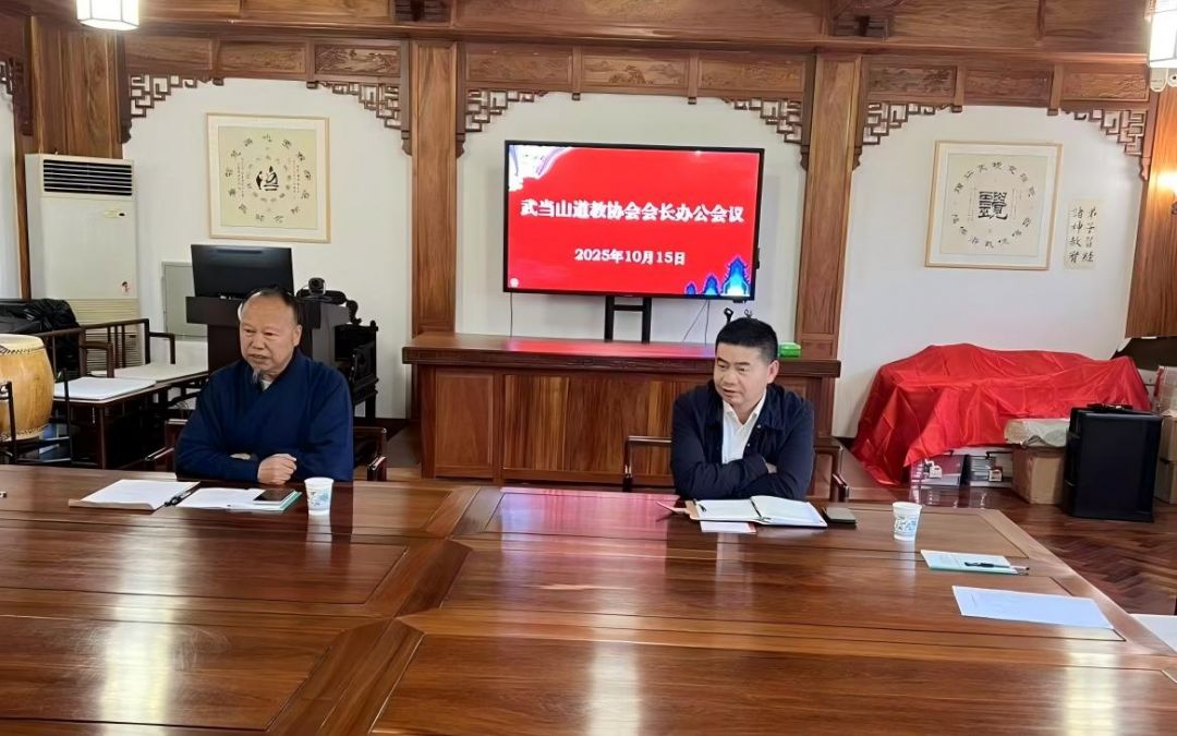 协会动态 | 武当山道教协会召开会长办公会研究当前重点工作