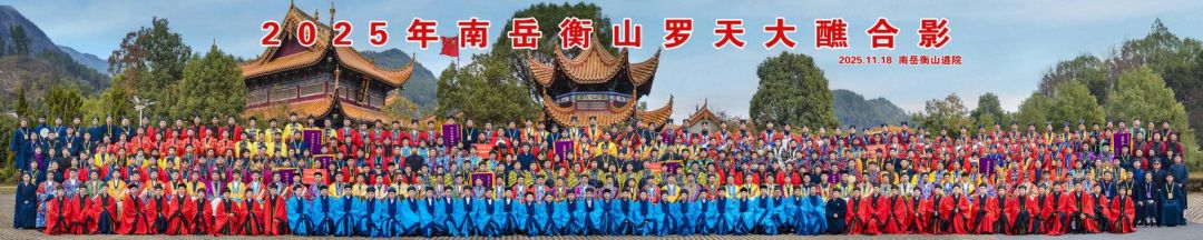 协会动态 | 武当山经乐团参加中国道教协会组织的罗天大醮法会