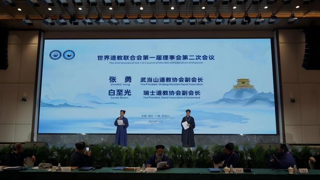 协会动态 | 世道联一届二次理事会议发布《世界道教联合会武当山共识》