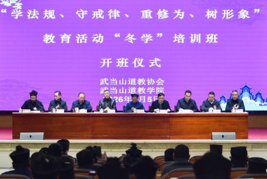 协会动态 | 武当山道教协会“学法规、守戒律、重修为、树形象”教育活动冬学培训班正式开班