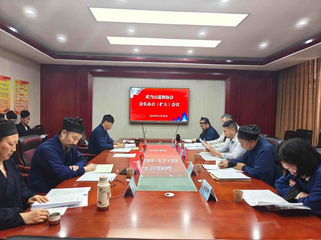 协会动态丨武当山道教协会召开会长办公（扩大）会议 周密部署五一假期文旅保障各项工作