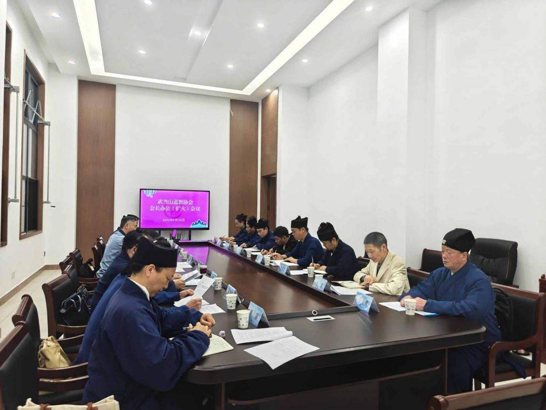 协会动态|武当山道教协会召开会长办公（扩大）会议